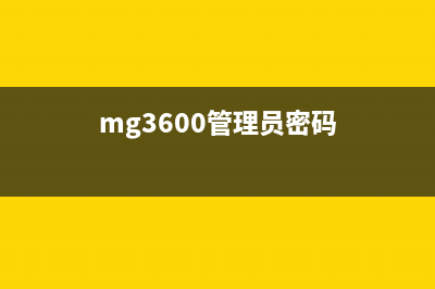 mg3680管理员密码（忘记管理员密码怎么办）(mg3600管理员密码)