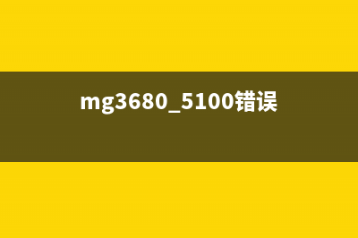 MG3600出现5b02故障怎么解决？(mg3680 5100错误)