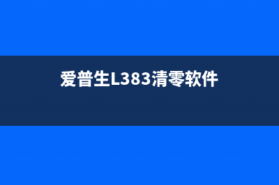 爱普生l383清零软件下载及使用方法(爱普生L383清零软件)