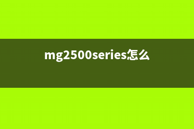 MG2500如何进行硬件复位操作？(mg2500series怎么安装)