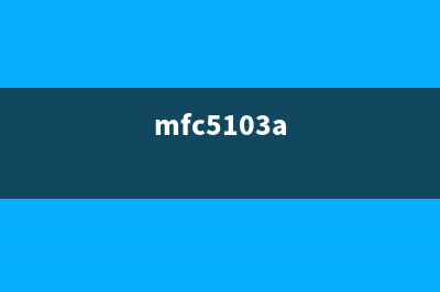 MFC5210（介绍MFC5210的特点和使用方法）(mfc5103a)