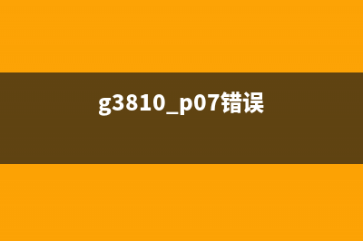 G2010错误p7解决方法分享(g3810 p07错误)