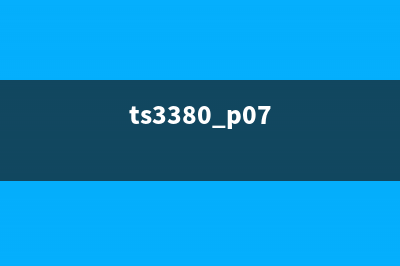 TS3380P07详解功能性能应用场景解析(ts3380 p07)