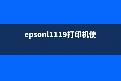 EPSONL1118如何进行清零操作？(epsonl1119打印机使用说明)
