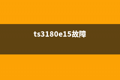 TS3160故障处理视频快速解决故障的方法(ts3180e15故障)