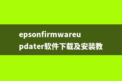 epsonfirmwareupdater软件下载及安装教程