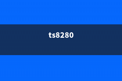 TS8200如何清零？（详细步骤教你轻松解决问题）(ts8280)