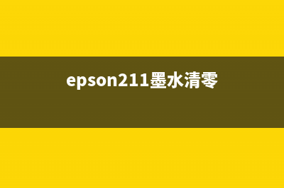 EPSONL211废墨清零教程让你的打印机焕然一新(epson211墨水清零)