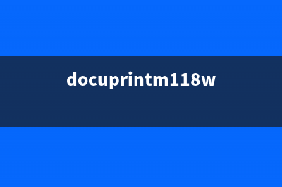 docuprintm118w打印机清零软件下载及使用教程（一键清零，让打印机焕然一新）(docuprintm118w打印机如何连接电脑)