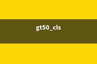 gtS50如何清零？(gt50 cls)