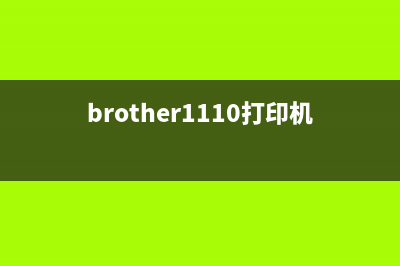 brother1110打印机清零（详细教程和操作步骤）(brother1110打印机清零方法)