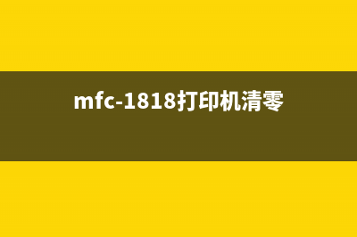 MFC打印机清零软件下载及使用教程（让你的打印机永远保持新状态）(mfc-1818打印机清零)