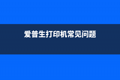 如何解决爱普生L3156刷机失败的问题(爱普生打印机常见问题)