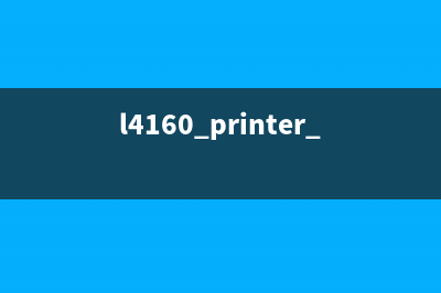 L4160打印机的printmode设置方法（让你的打印更加高效）(l4160 printer mode)