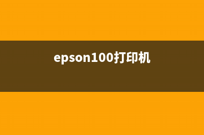 EpsonW01034001打印机完美使用攻略（附详细教程和注意事项）(epson100打印机)