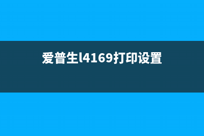 爱普生L4169打印机清零软件（解决打印机故障的利器）(爱普生l4169打印设置)