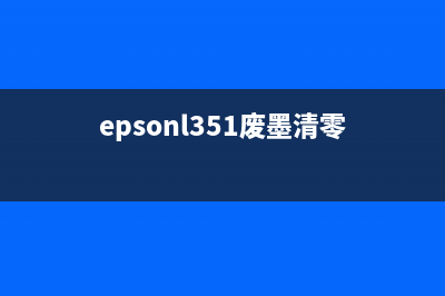 epsonl3119废墨清零软件下载及使用方法(epsonl351废墨清零)