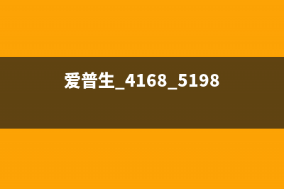 爱普生4168，中文调试大成功，让你的打印生活更便捷(爱普生 4168 5198)