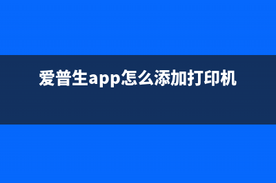 爱普生软件如何修改为中文界面？(爱普生app怎么添加打印机)