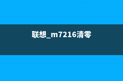 联想m7206清零详细操作步骤(联想 m7216清零)