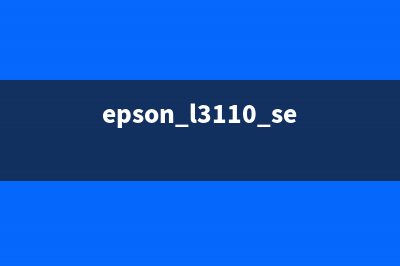 EpsonL3110驱动安装教程，轻松搞定打印问题(epson l3110 series驱动)