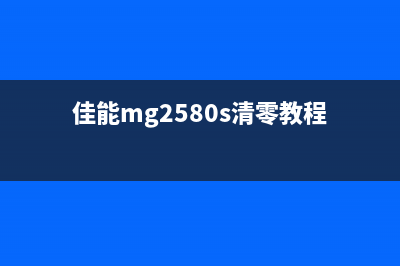 佳能MG2580S清零软件使用教程（轻松搞定打印机故障）(佳能mg2580s清零教程)