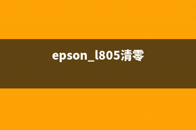 epsonl558如何清零操作教程(epson l805清零)