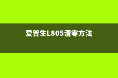 爱普生L805清零提示通讯错误502解决方法分享(爱普生L805清零方法)