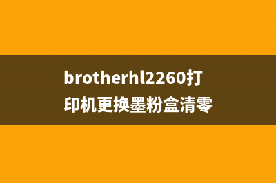 brotherhl2260打印机如何进行清零操作？(brotherhl2260打印机更换墨粉盒清零)