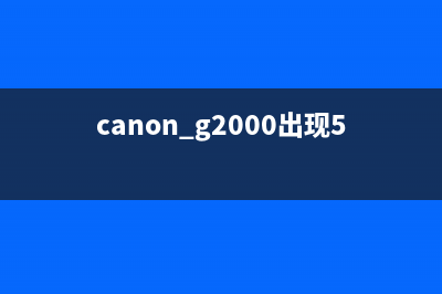 CanonG2000出现5B00错误怎么办？（详细解决方案分享）(canon g2000出现5b00)