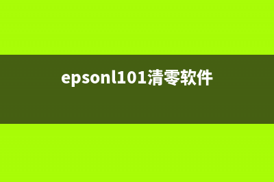 epsonl800清零软件下载及使用方法(epsonl101清零软件)