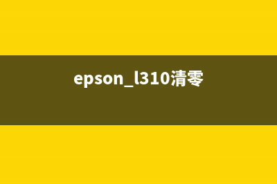 EPSONL310清零解决你打印机烦恼的终极方法(epson l310清零)