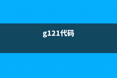 G1810代码1700详解，让你轻松了解其含义和用途(g121代码)