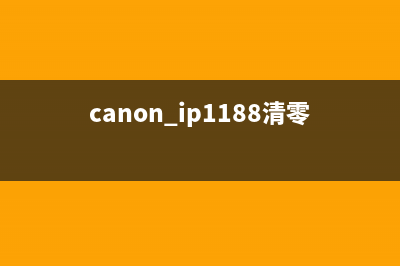 CanonG1810清零，让你的打印机焕然一新，成为办公室里的高效达人(canon ip1188清零)