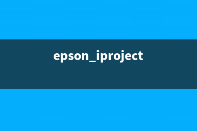 如何使用epson爱普生清零软件清除打印机故障(epson iprojection怎么用)