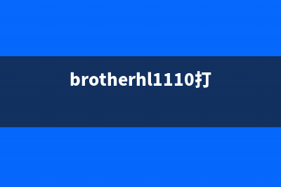 BrotherHL1110打印机更换墨粉盒清零的正确方法，让你的打印品质更上一层楼(brotherhl1110打印机清零)