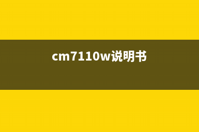 cm7110如何安装新的成像装置？(cm7110w说明书)