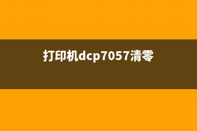 DCP7055打印机清零操作图解详解(打印机dcp7057清零)