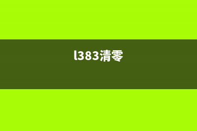 l3258怎么清零？(l383清零)
