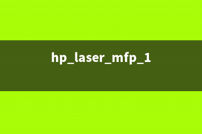 惠普MFP135ag加粉清（详解惠普MFP135ag的加粉清洗方法）(hp laser mfp 135a加碳粉)