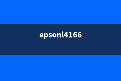 epson4166w01是什么型号？(epsonl4166)