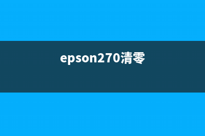 EPSON230专用清零软件下载及使用方法(epson270清零)