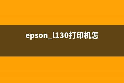 Epson3119打印机清零软件下载及安装教程(epson l130打印机怎么清洗)