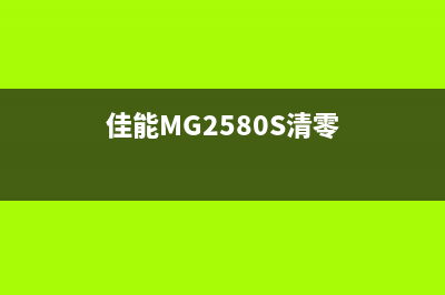 佳能MG2580S清零方法图解（小白也能轻松操作）(佳能MG2580S清零)