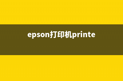 EPSON打印机模式让你的生活更便捷，从此告别烦恼(epson打印机printer mode)