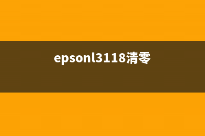 EPSONL3150清零教程及下载方法(epsonl3118清零)