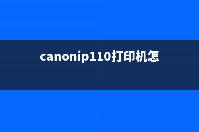 canonip110打印机怎么换墨盒（详细教程）(canonip110打印机怎么换墨盒)