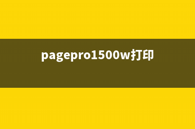 pagepro1500w打印机如何清零（详细教程）(pagepro1500w打印机墨粉清零)
