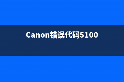 Canon错误E0000200001（如何解决Canon打印机错误E0000200001）(Canon错误代码5100)