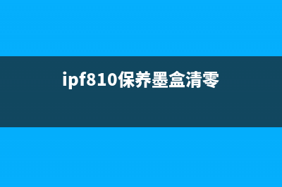 ipf8410保养墨盒清零方法详解(ipf810保养墨盒清零)